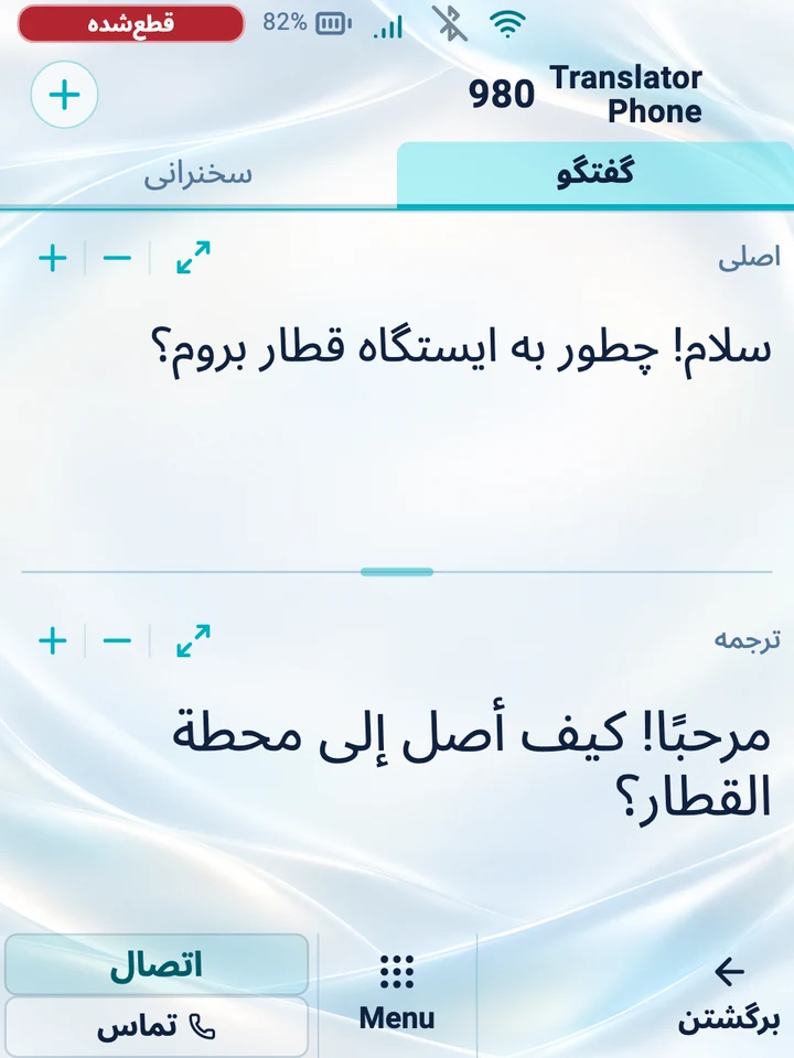 صفحه دستگاه: حالت «گفتگو» با متن اصلی و ترجمه