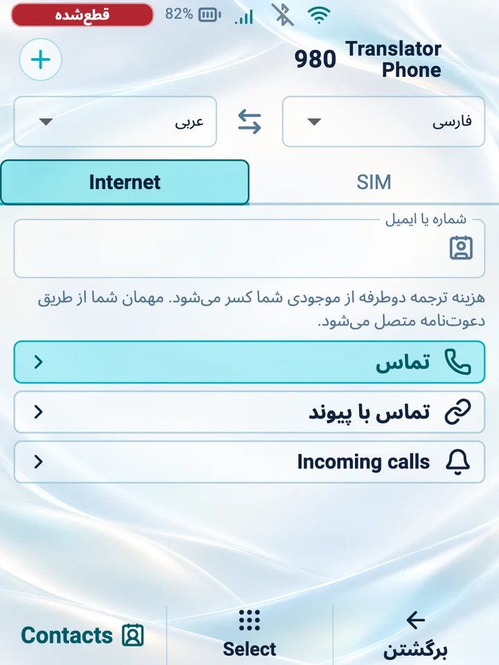 صفحه دستگاه: یک تماس اینترنتی