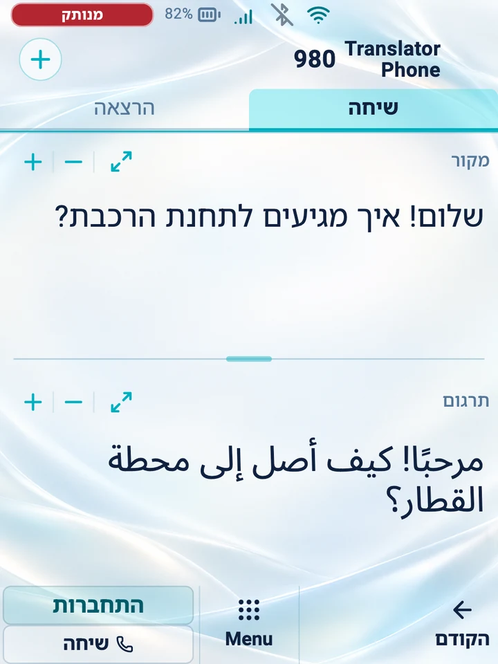 מסך המכשיר: מצב ״שיחה״ עם המקור והתרגום