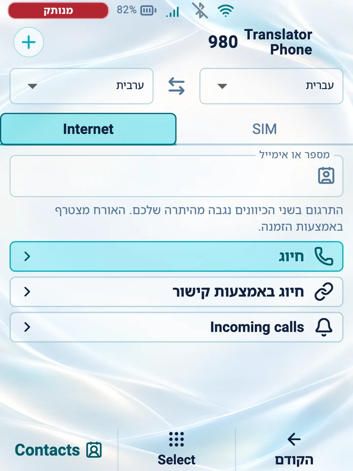 מסך המכשיר: שיחת אינטרנט