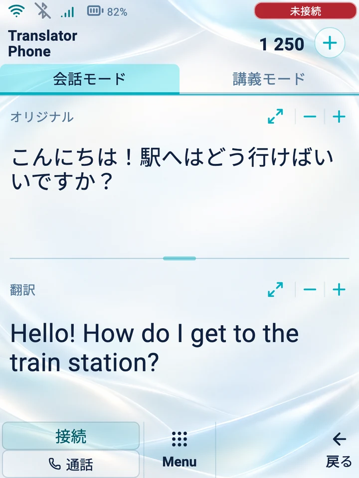 デバイス画面:原文と訳文を表示した会話モード