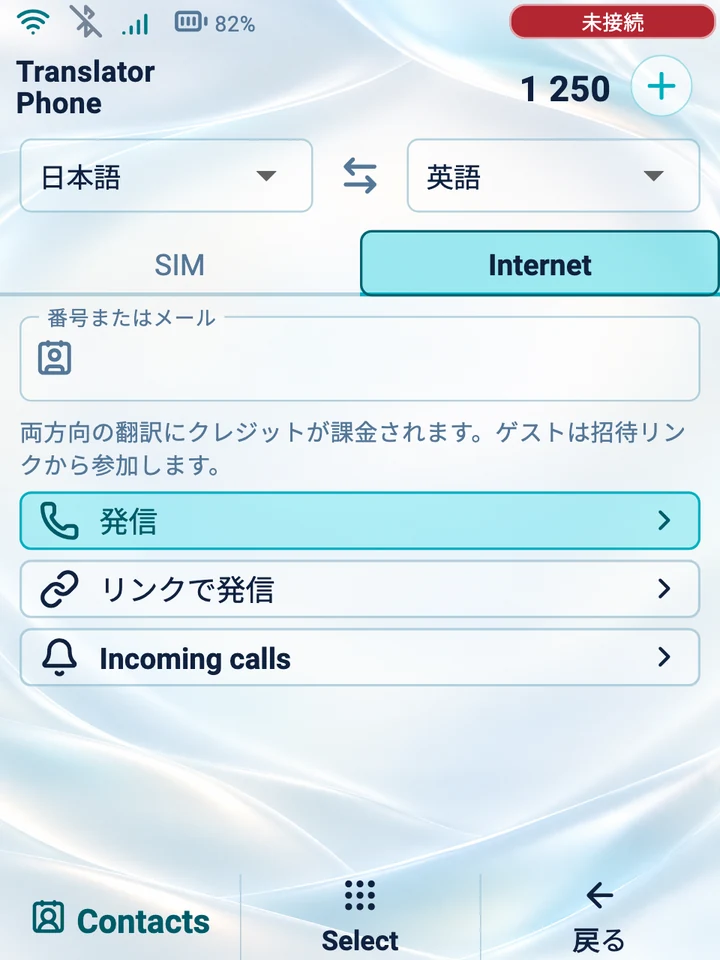 デバイス画面:インターネット通話