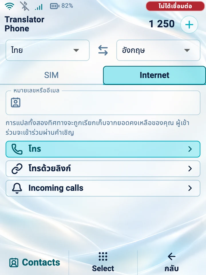 หน้าจออุปกรณ์: การโทรผ่านอินเทอร์เน็ต