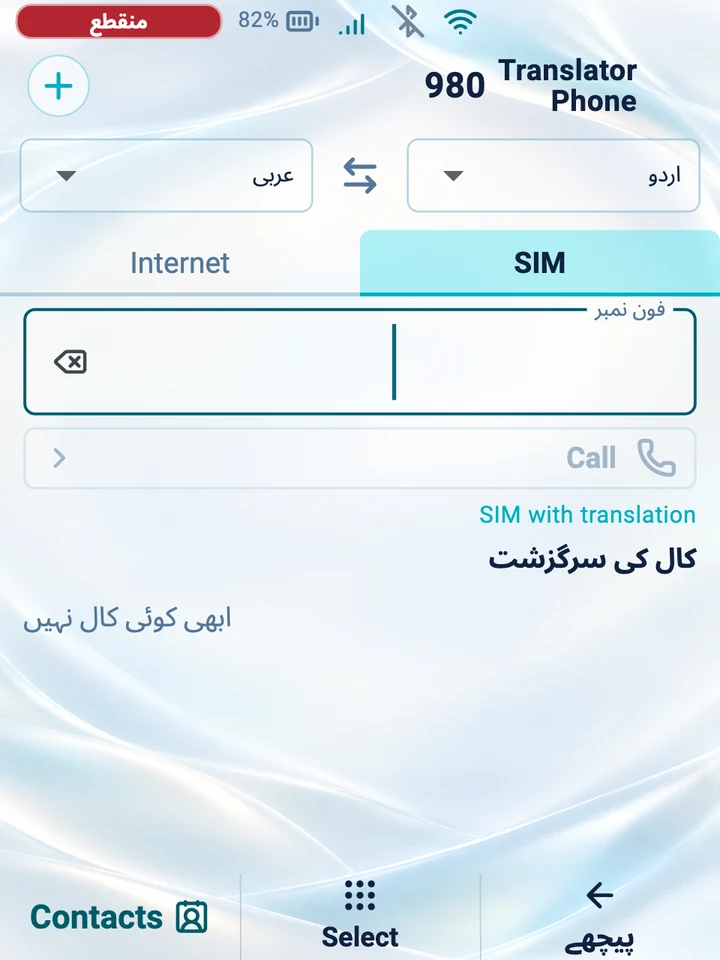 ڈیوائس کی اسکرین: ترجمے کے ساتھ SIM کال کا ڈائلر
