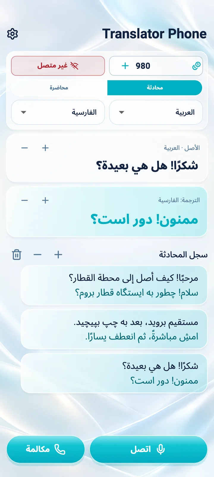 شاشة وضع المحادثة في تطبيق Translator Phone على Android