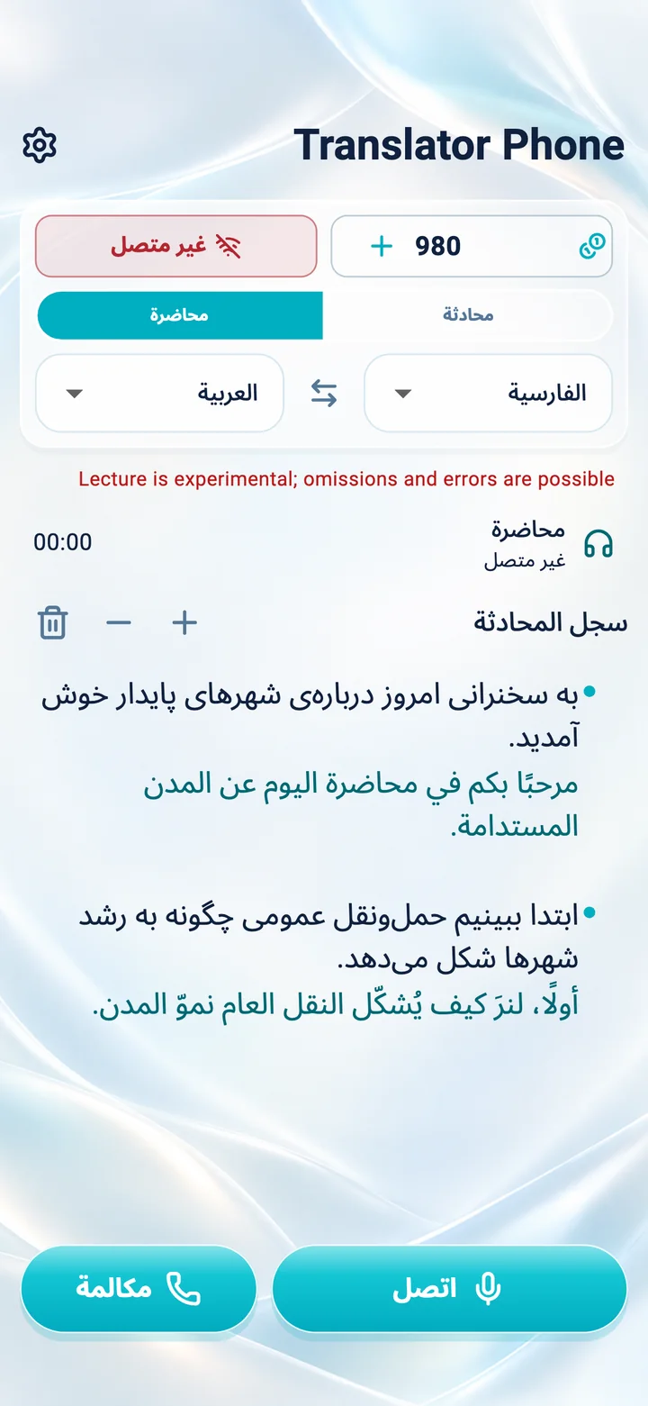 شاشة وضع المحاضرة في تطبيق Translator Phone على iPhone