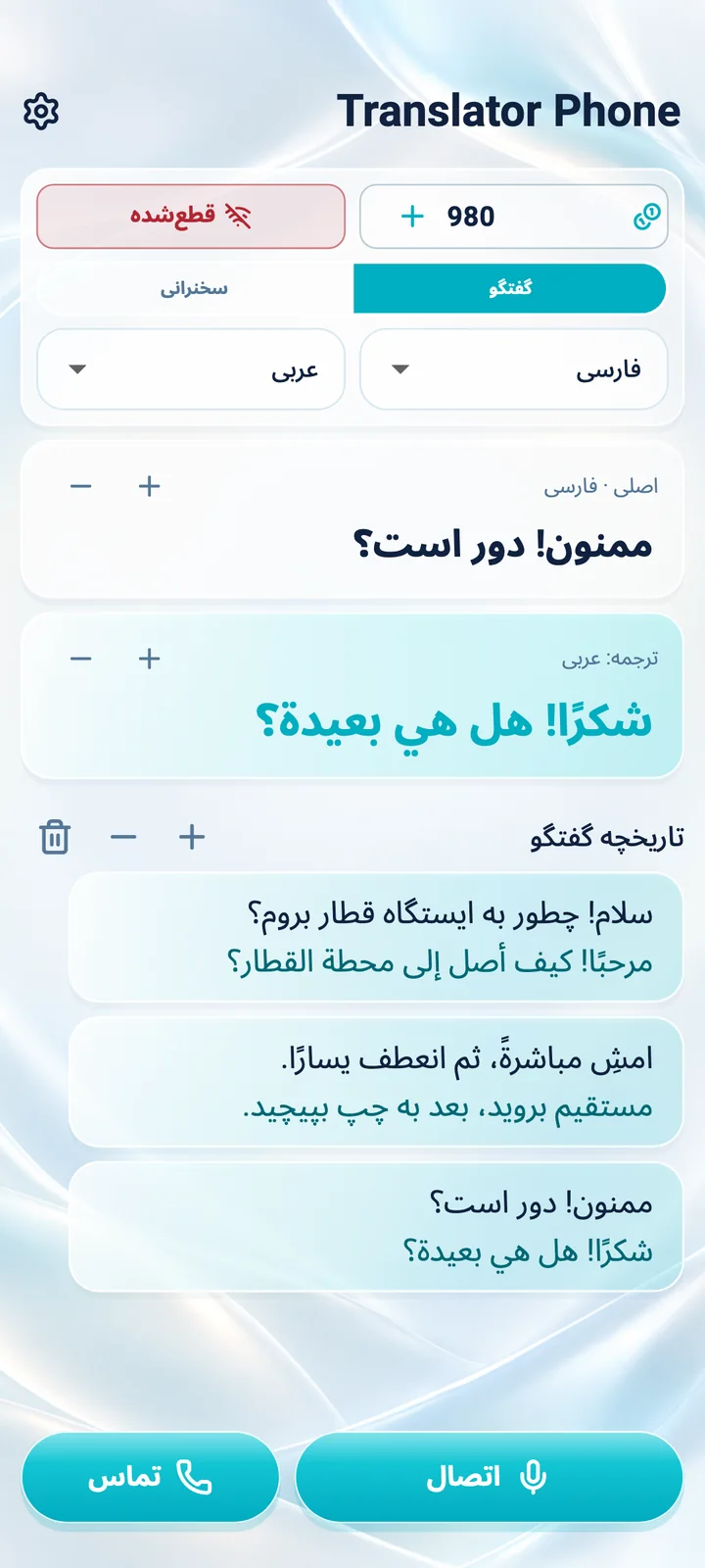 Android: صفحه حالت «گفتگو» در اپلیکیشن Translator Phone