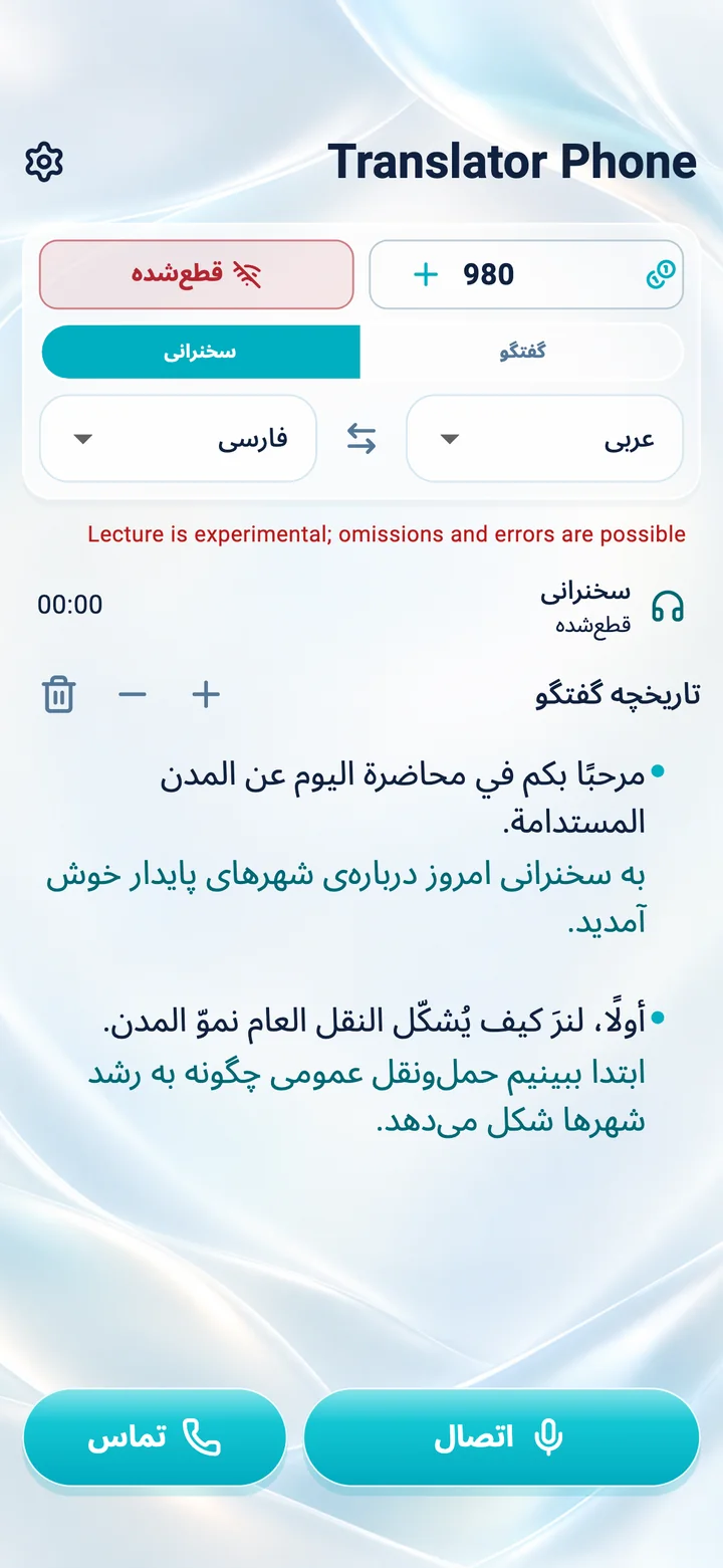 iPhone: صفحه حالت «سخنرانی» در اپلیکیشن Translator Phone