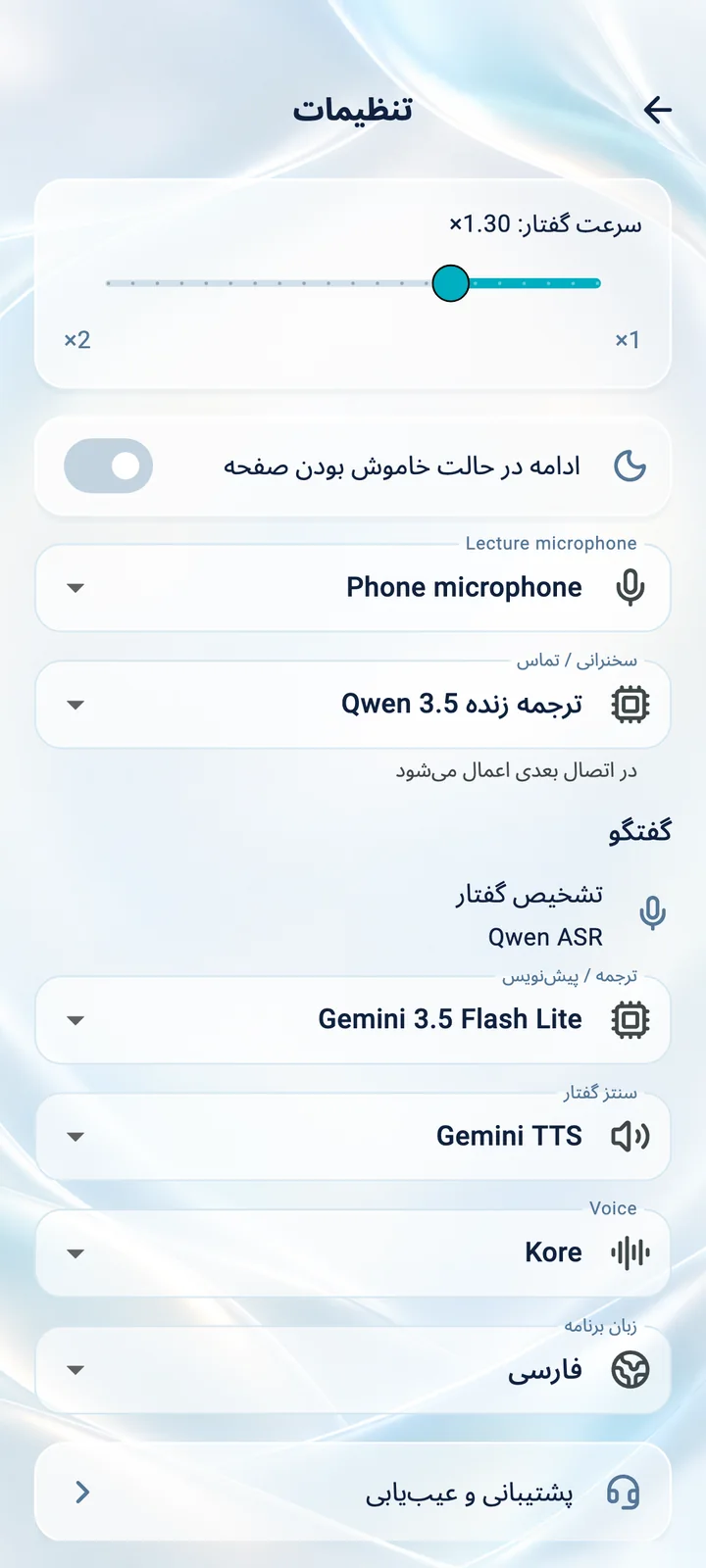 تنظیمات اپلیکیشن Translator Phone: سرعت گفتار، میکروفون، صدا و زبان رابط کاربری