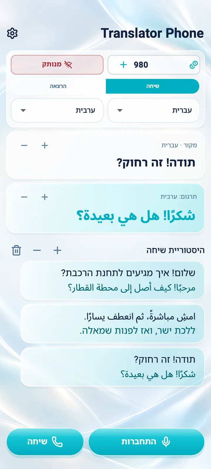 Android: מסך מצב ״שיחה״ באפליקציית Translator Phone