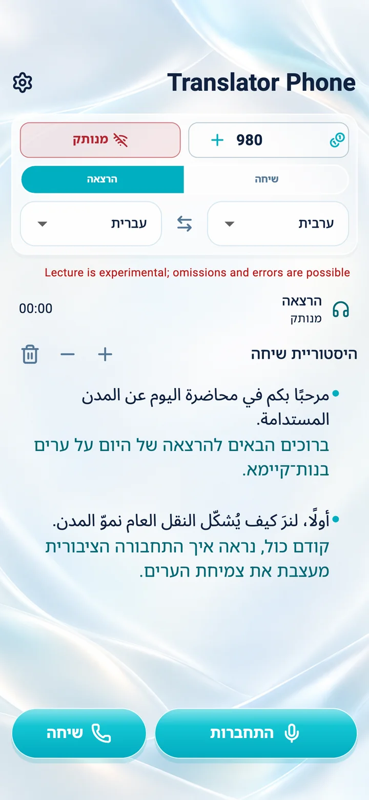 iPhone: מסך מצב ״הרצאה״ באפליקציית Translator Phone