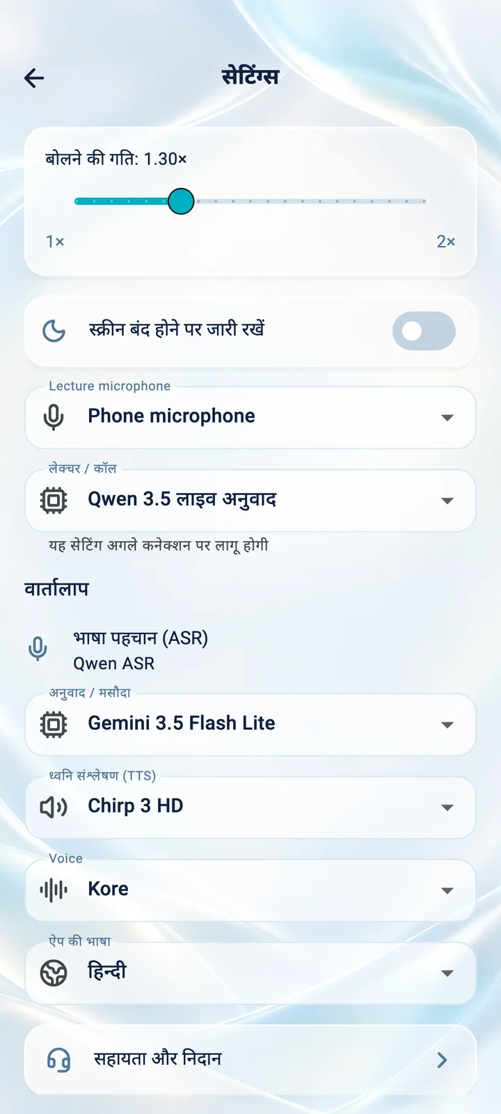 Translator Phone ऐप की सेटिंग्स: बोलने की गति, माइक्रोफ़ोन, आवाज़ और इंटरफ़ेस की भाषा