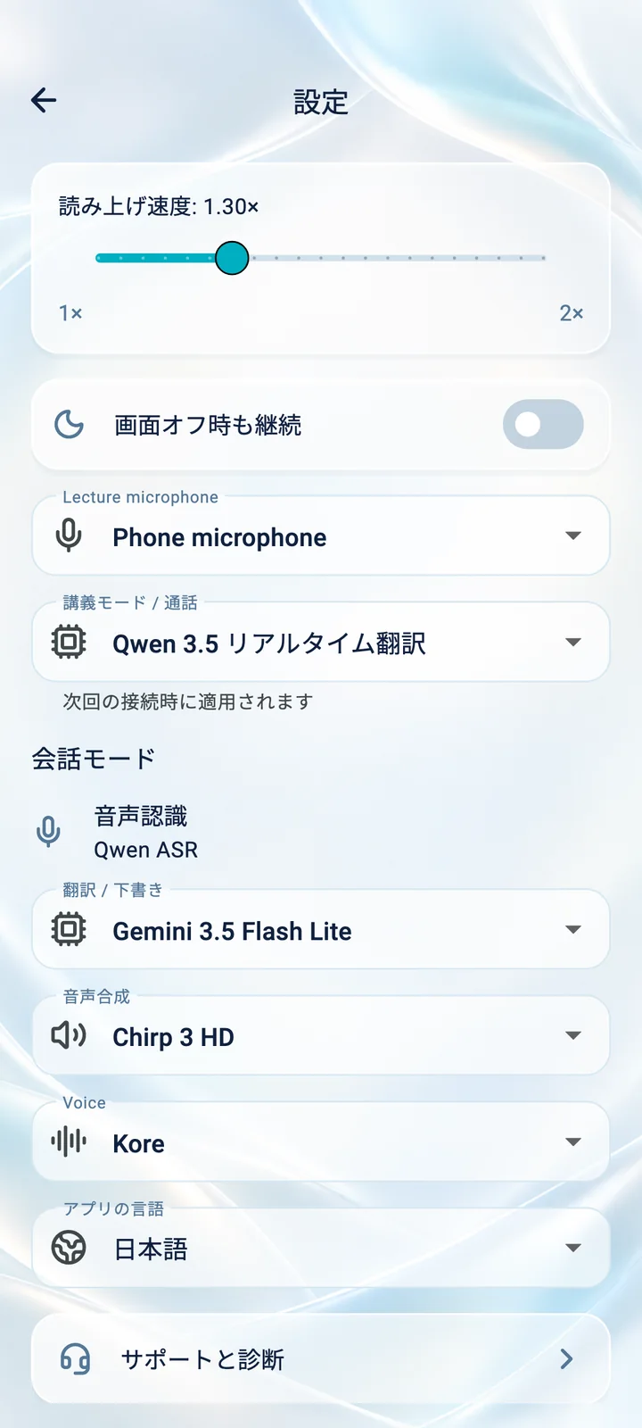 Translator Phoneアプリの設定:読み上げ速度、マイク、音声、アプリの言語