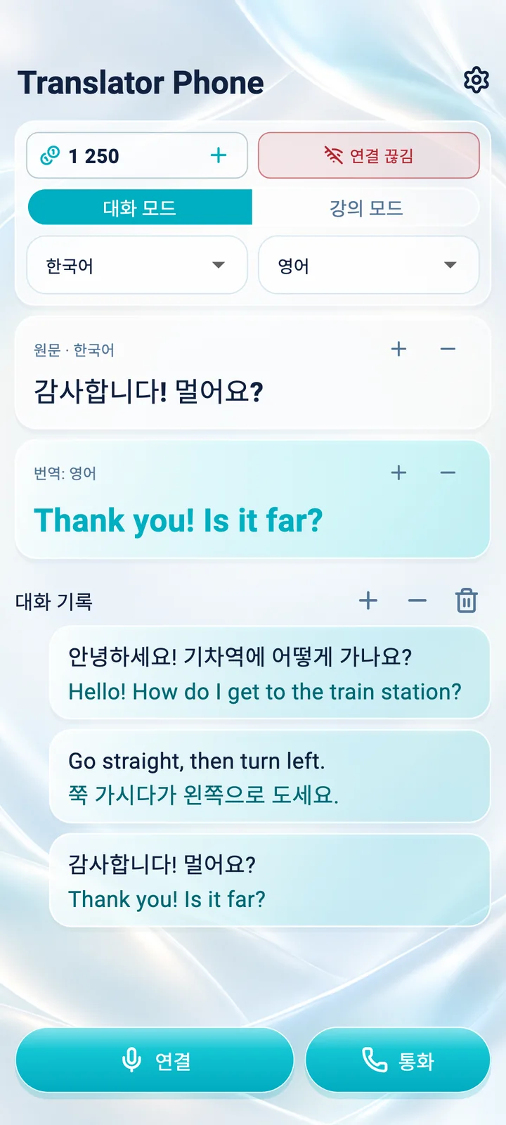 Android: Translator Phone 앱의 대화 모드 화면