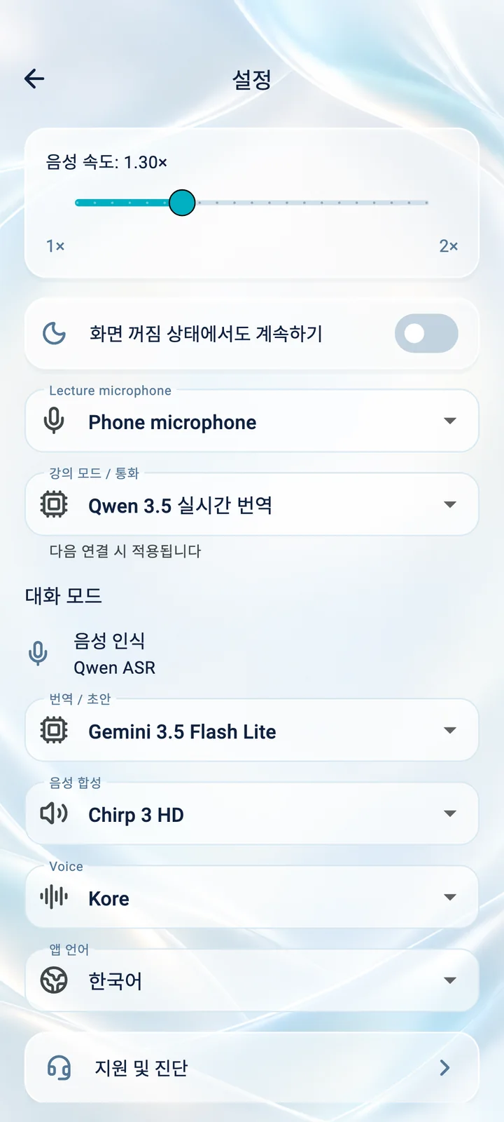 Translator Phone 앱 설정: 음성 속도, 마이크, 목소리, 앱 언어
