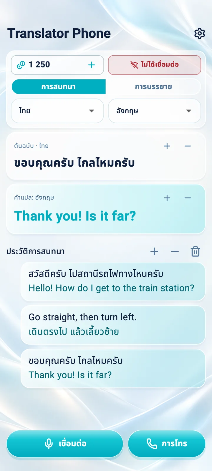 Android: หน้าจอโหมดการสนทนาในแอป Translator Phone
