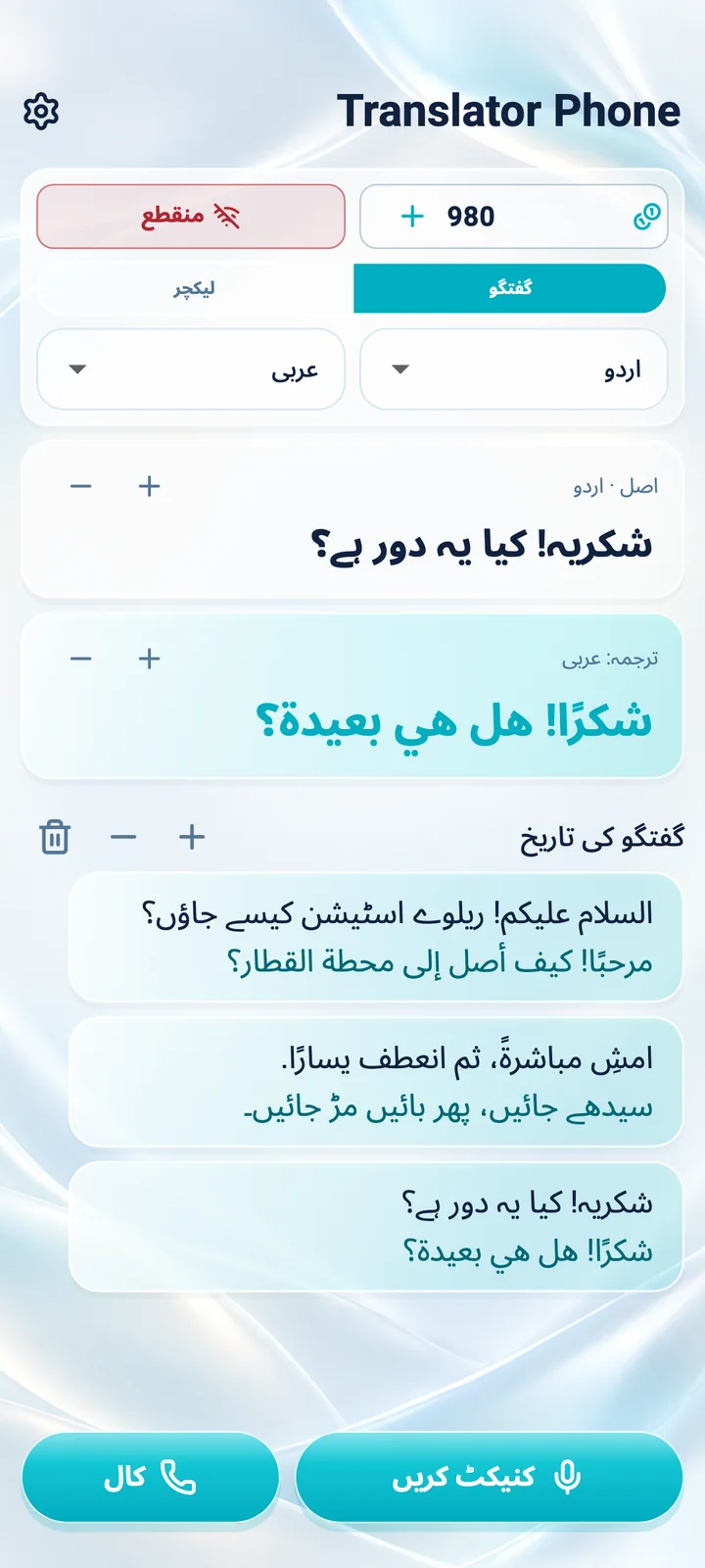 Android پر Translator Phone ایپ میں گفتگو موڈ کی اسکرین