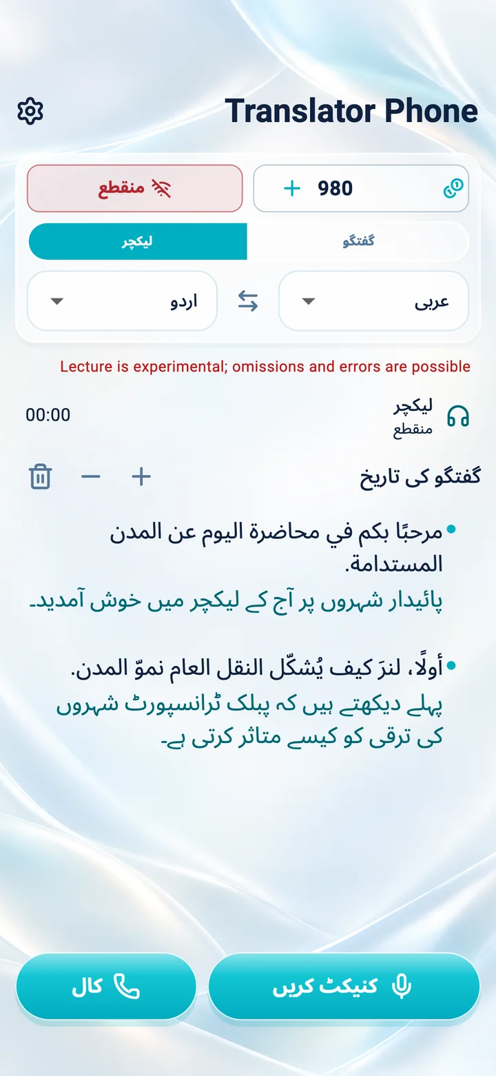 iPhone پر Translator Phone ایپ میں لیکچر موڈ کی اسکرین
