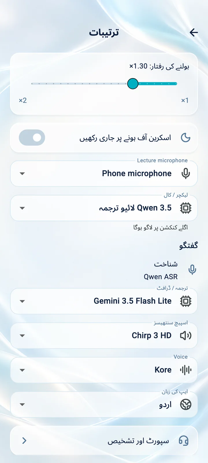 Translator Phone ایپ کی ترتیبات: بولنے کی رفتار، مائیکروفون، آواز اور انٹرفیس کی زبان