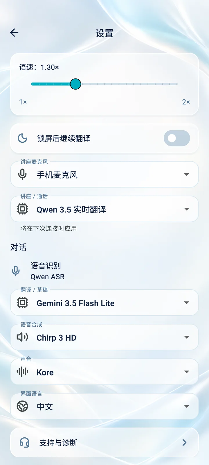Translator Phone 应用设置:语速、麦克风、声音和界面语言